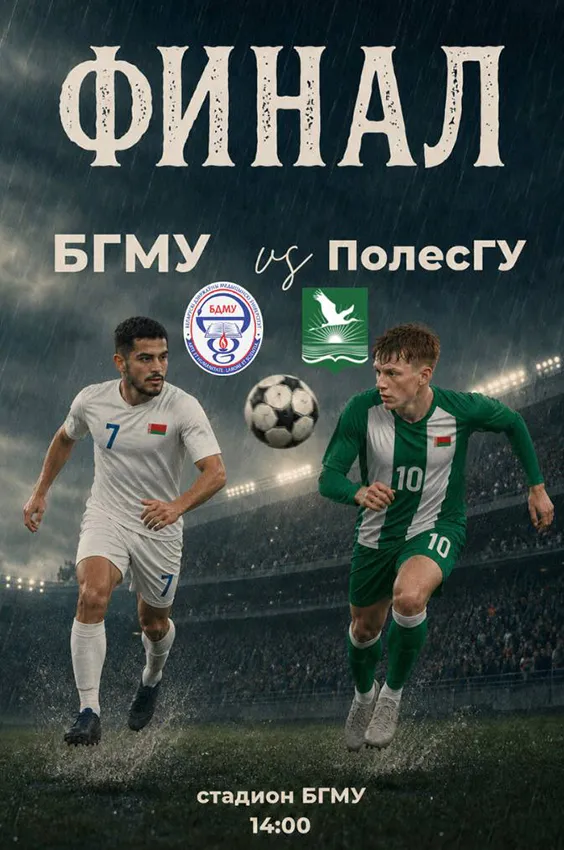 Финал универсиады дивизиона «Б»