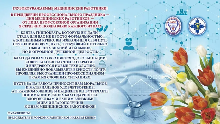 С Днём медицинских работников!