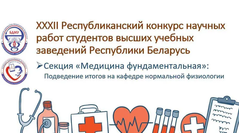 Кафедра нормальной физиологии приняла активное участие в XXXII Республиканском конкурсе научных работ студентов высших учебных заведений Республики Беларусь