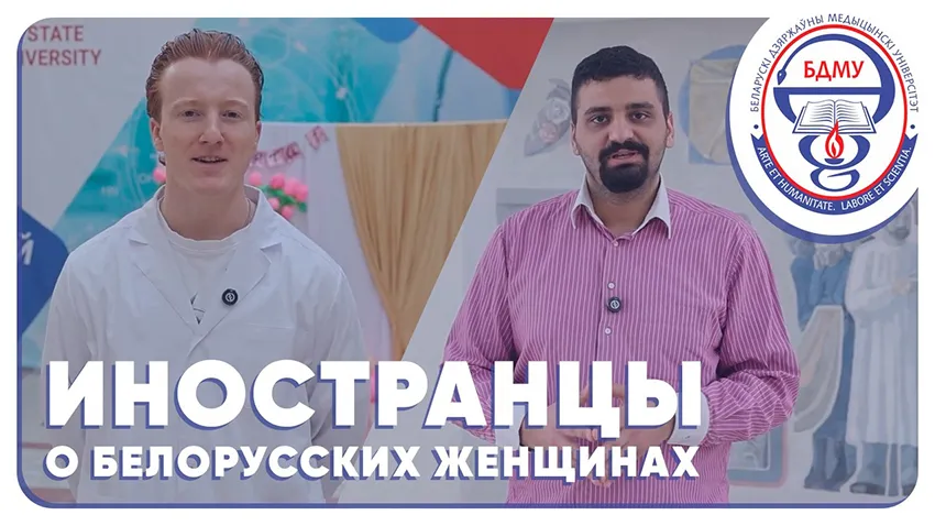 «Иностранцы о белорусских женщинах»: совместный проект МФИУ и ПО ОО «БСЖ» БГМУ