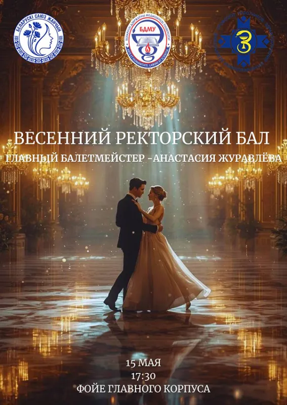 Весенний ректорский бал БГМУ – событие, которое нельзя пропустить!
