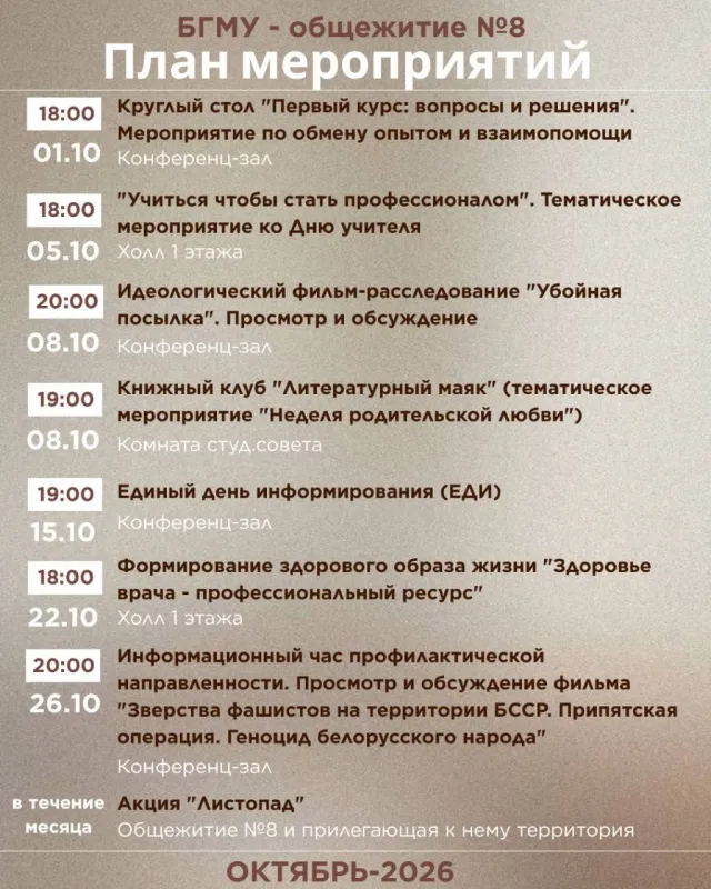 План мероприятий в общежитии №8 БГМУ на октябрь
