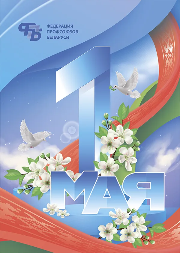 1 Мая –  праздник Весны и Труда!
