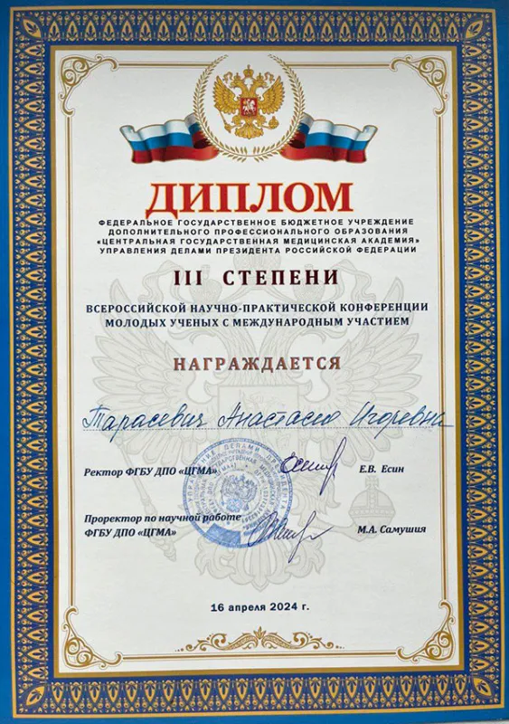 Доклад преподавателя 1-й кафедры внутренних болезней отмечен дипломом на Всероссийской конференции молодых ученых