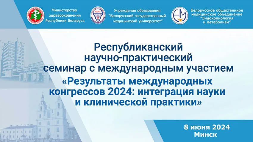 Ведущие эндокринологи из Беларуси, России, Казахстана обсудили на семинаре в БГМУ аспекты интеграции науки и клинической практики 