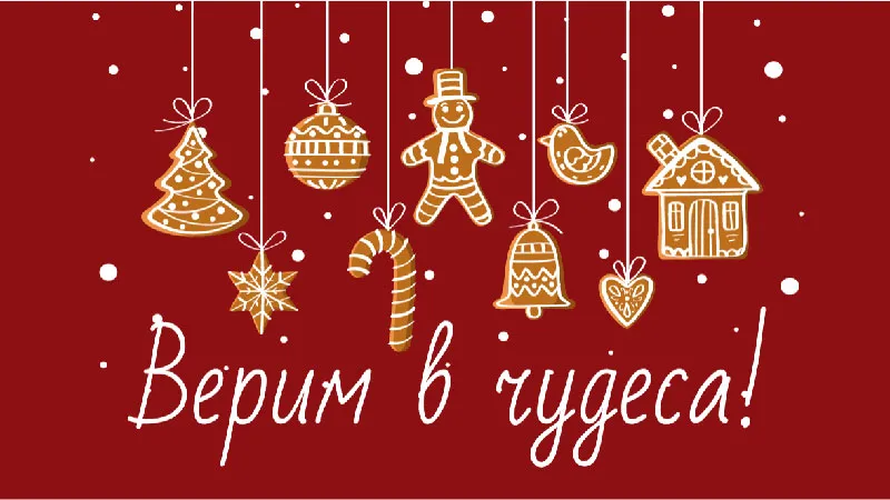 Верь в чудеса!