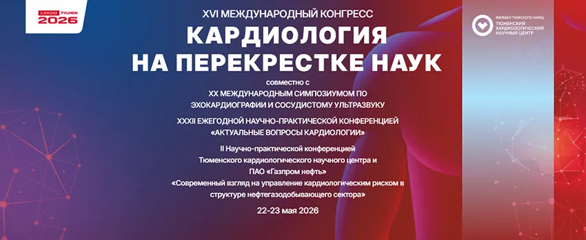 XVI международный конгресс «Кардиология на перекрестке наук»