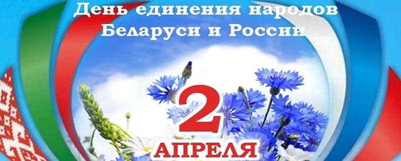 «Беларусь и Россия: общая судьба, единое будущее»