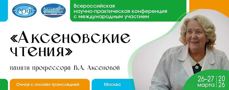 «Всероссийская научно-практическая конференция с международным участием «Аксеновские чтения», посвященная памяти профессора В.А. Аксеновой»