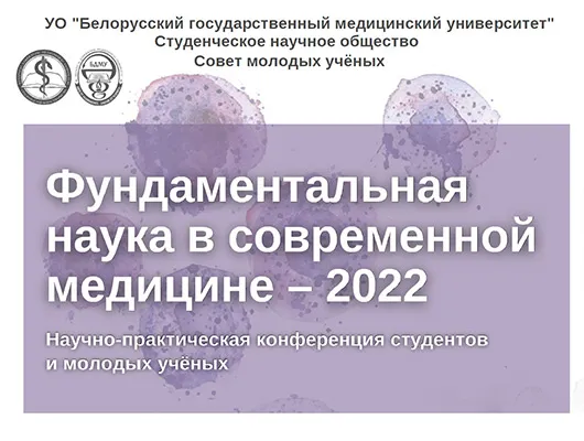 Сателлитная дистанционная научно-практическая                 конференция молодых ученых и студентов, посвященная Дню белорусской науки «Фундаментальная наука в  современной медицине – 2022»