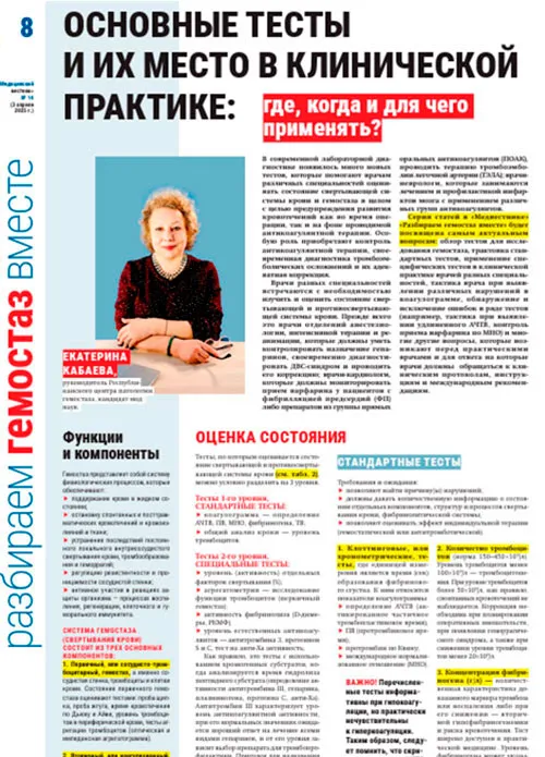 Серия статей «Разбираем гемостаз вместе» доцента кафедры клинической гематологии и трансфузиологии БГМУ Екатерины Кабаевой 