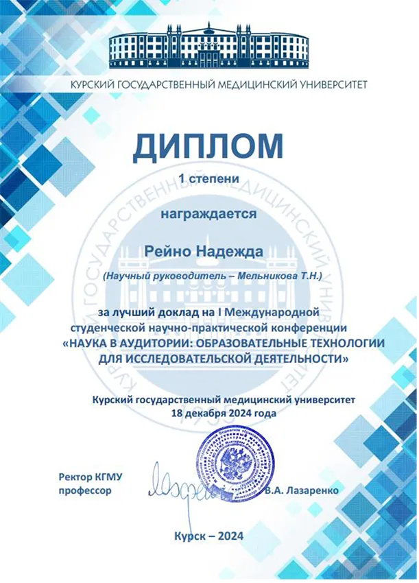 4 - Рейно_диплом копия.jpg