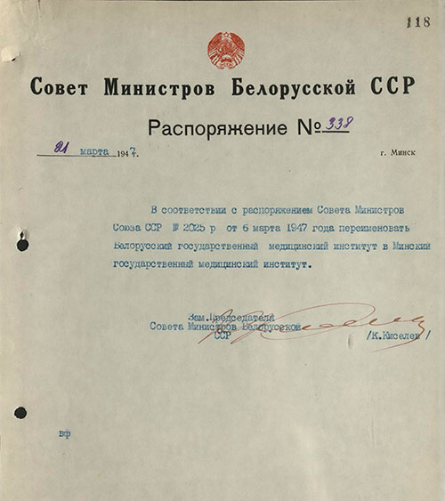 1947 слайд 1 Совет Министров БССР распорядился переименовать Белорусский государственный медицинский институт