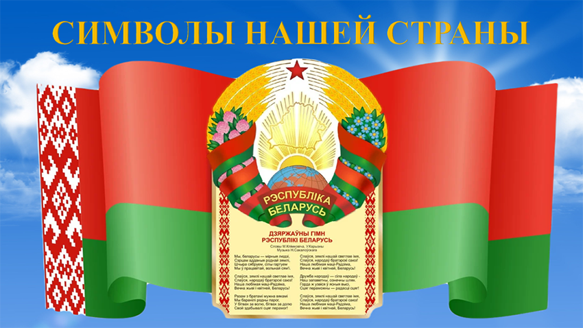 Во второе воскресенье мая – День Государственного флага, Государственного герба и Государственного гимна Беларуси