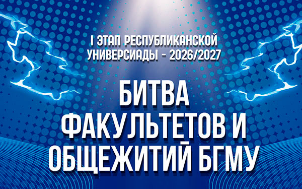 Битва факультетов и общежитий БГМУ – уже скоро!