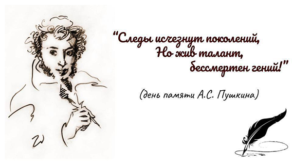 День памяти Александра Пушкина
