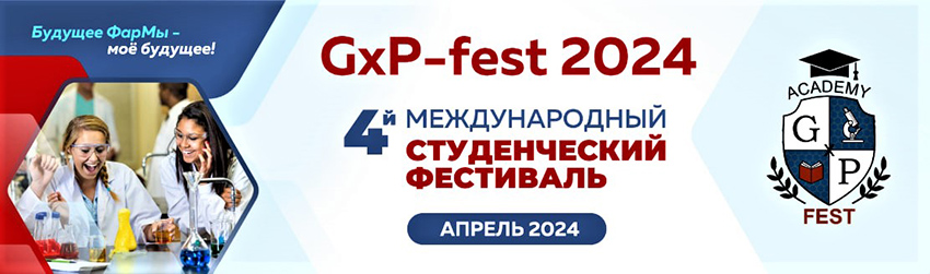 Будущие провизоры на международном студенческом фестивале «GxP-Фест 2024»