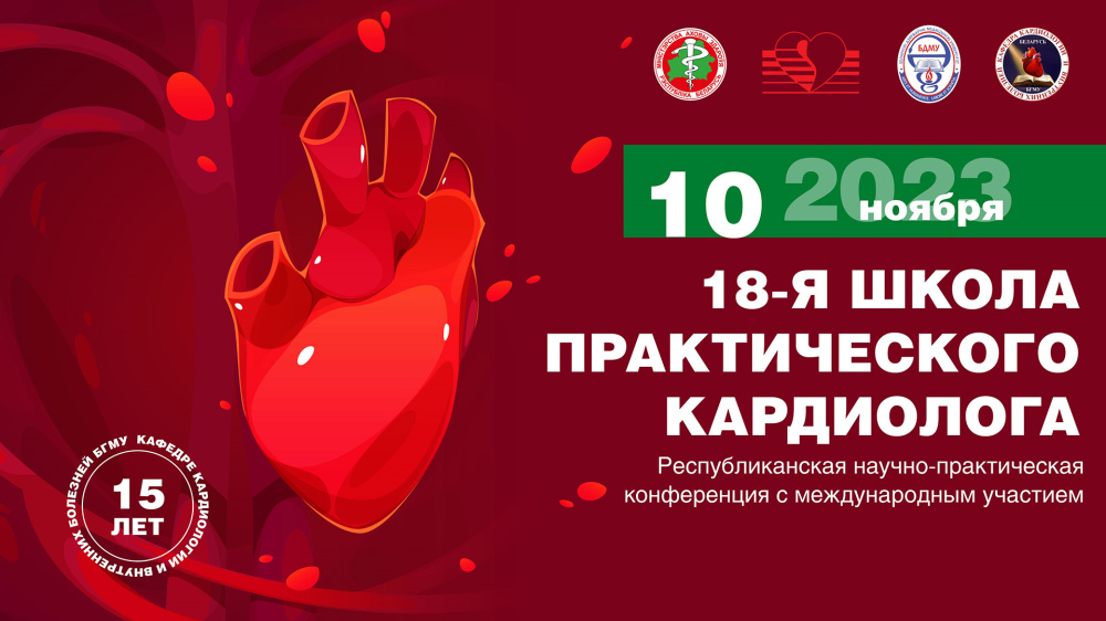 Трансляция конференции «18-я школа практического кардиолога»