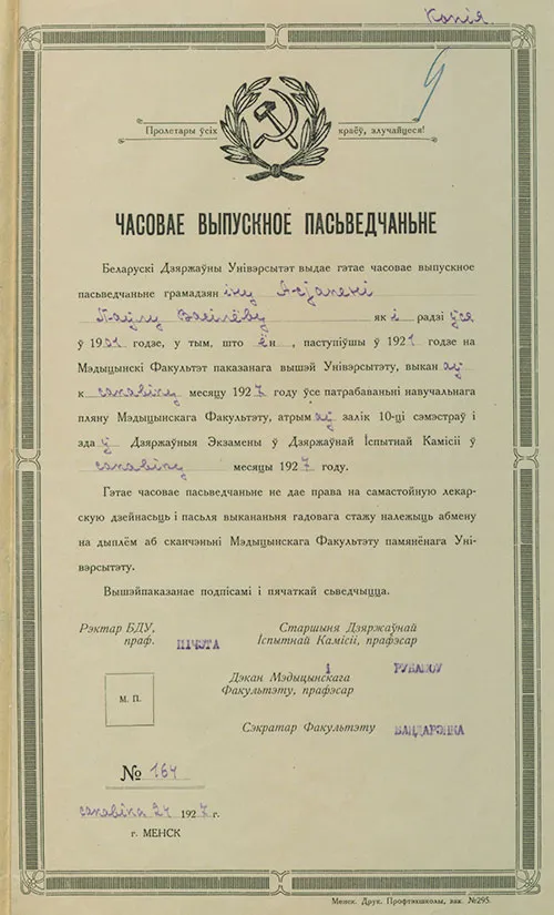1926 слайд 2 Состоялся первый выпуск врачей медицинского факультета БГУ. 1926 слайд 2 Состоялся первый выпуск врачей медицинского факультета БГУ.