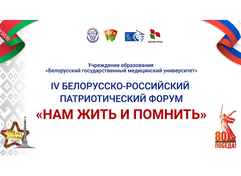 IV Белорусско-российский форум «Нам жить и помнить» IV Белорусско-российский форум «Нам жить и помнить»