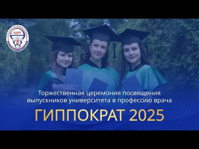 Торжественная церемония посвящения выпускников в профессию врача и провизора «Гиппократ-2025» Торжественная церемония посвящения выпускников в профессию врача и провизора «Гиппократ-2025»