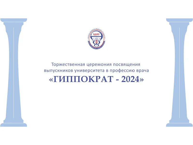 «Гиппократ-2024» «Гиппократ-2024»