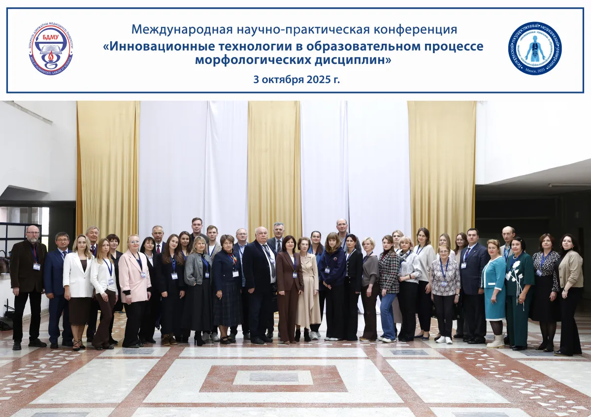 Международная научно-практическая конференция «Инновационные технологии в образовательном процессе морфологических дисциплин» Международная научно-практическая конференция «Инновационные технологии в образовательном процессе морфологических дисциплин»