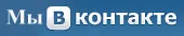 Мы в «Вконтакте» Мы в «Вконтакте»