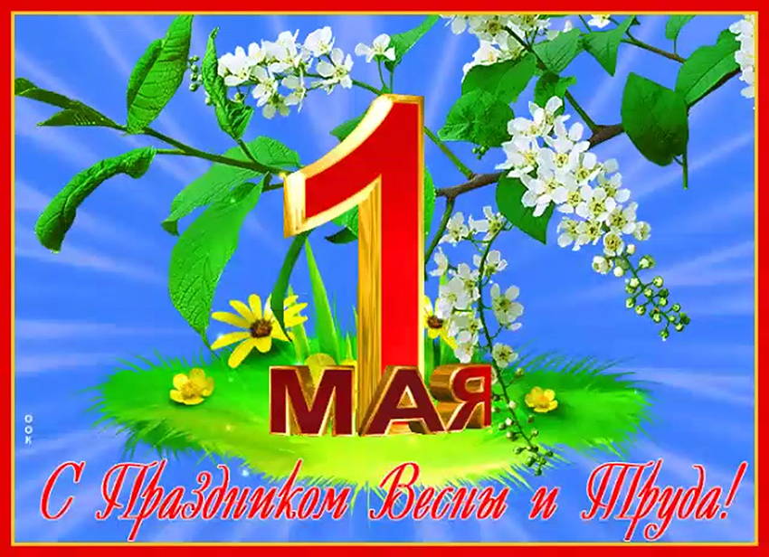 1 Мая – праздник Весны и Труда!