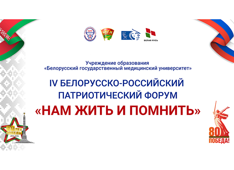 IV Белорусско-российский форум «Нам жить и помнить»