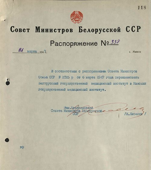 1947 слайд 1 Совет Министров БССР распорядился переименовать Белорусский государственный медицинский институт 1947 слайд 1 Совет Министров БССР распорядился переименовать Белорусский государственный медицинский институт