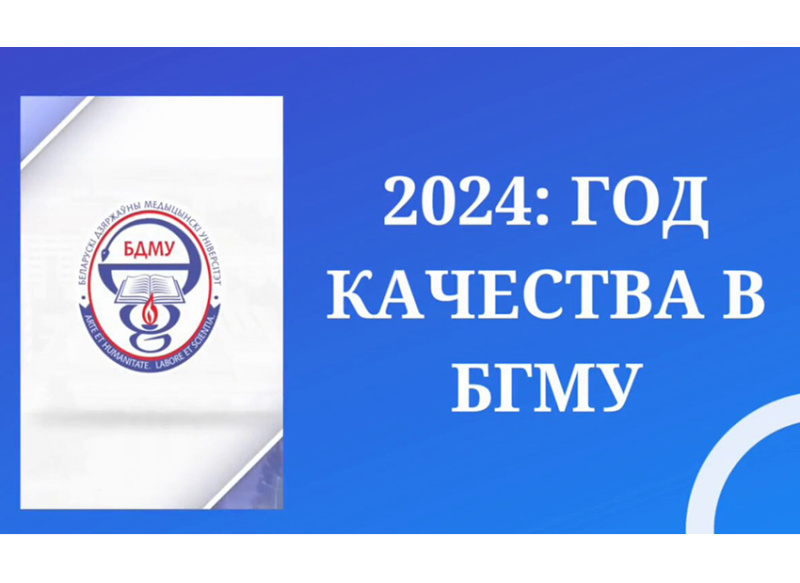 2024 год в БГМУ: Год качества, инноваций и мирового признания