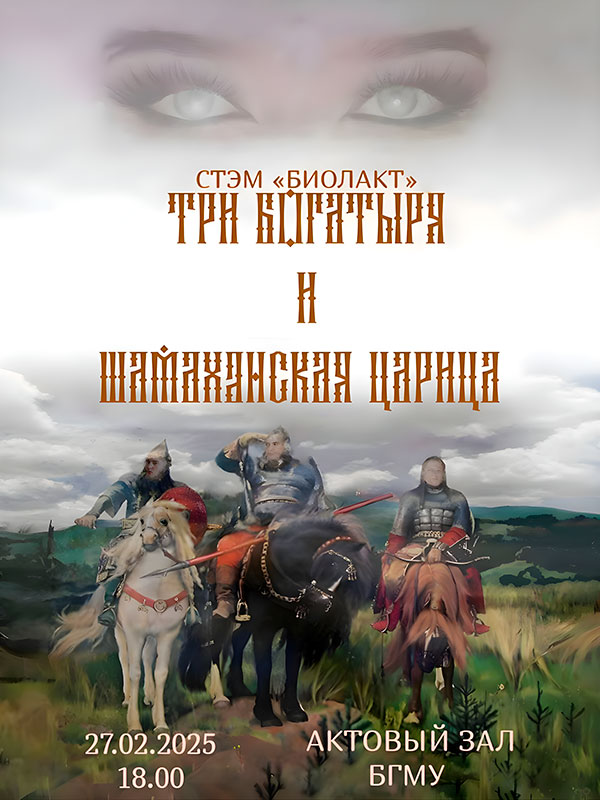 Приглашаем на спектакль «Три богатыря и Шамаханская царица» Приглашаем на спектакль «Три богатыря и Шамаханская царица»