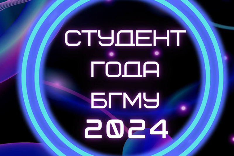 «Студент года БГМУ». Как стать участником конкурса? «Студент года БГМУ». Как стать участником конкурса?